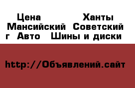 “Nokian Hakkapeliitta 5“ › Цена ­ 20 000 - Ханты-Мансийский, Советский г. Авто » Шины и диски   